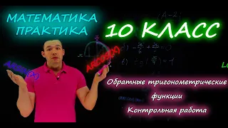 10 класс. Обратные тригонометрические функции. Контрольная работа А1-А2. Ершова А.П.