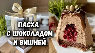 Творожная ПАСХА с шоколадом и вишней 🍫🍒