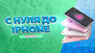 С НУЛЯ ДО АЙФОНА #1