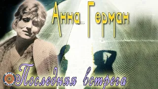 Анна Герман - Последняя встреча (Альбом 1982) | Русская музыка