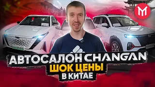 CHANGAN 🚗 АВТОСАЛОН В КИТАЕ -  🤯 Супер цены на авто из Китая