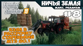 МТЗ 80.1 в рассрочку ✸ No Man's Land - ч.8 ✸ Farming Simulator 19