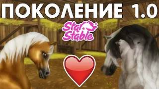 ПОКОЛЕНИЕ ЛОШАДЕЙ 1.0 😍 - Star Stable | Старая графика!