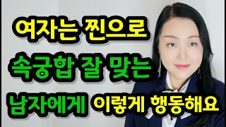 여자가 속궁합 잘 맞는 남자에게 하는 행동 10가지 | 잠자리 후 여자가 남자에게 이렇게 행동하는지 살펴보세요!