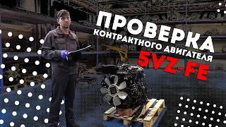 Проверка двигателя 5VZ-FE в компании Торенс