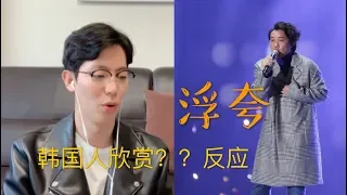 【反应/reaction】韩国人欣赏陈奕迅Eason《浮夸》反应....？！进来听大合唱！！Korean guy reacts to 《浮夸》