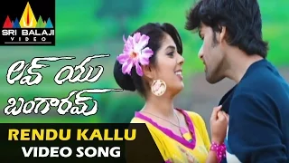 Love You Bangaram Video Songs | Rendu Kallu Video Song | Rahul, Sravya | Sri Balaji Video