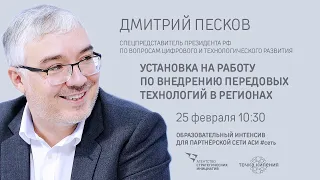 Дмитрий Песков: установка на работу по внедрению передовых технологий в регионах