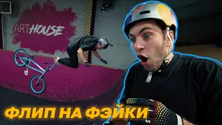 Остановите, я выйду! Флип на фэйки на BMX