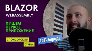 Создаем первое приложение с помощью Blazor Webasssembly