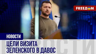 🔴 ЗЕЛЕНСКИЙ – в Давосе: УКРАИНСКИЙ вопрос – в повестке