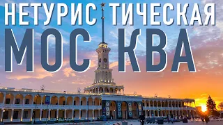 ТОП-8 Необычные места Москвы. Куда сходить в Москве без путеводителя:  Нетуристические точки