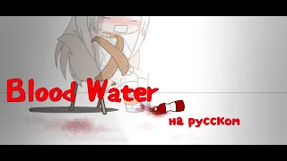 [Клип]|Blood Water на русском| гача клуб