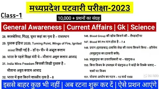 MP Patwari Exam 2023 |General Awareness|Current Affairs|Gk GS |Madhya Pradesh Patwari Exam 2023