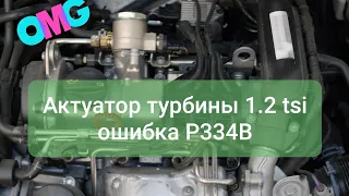 1.2 tsi актуатор турбины в подробностях p334b 00 Ремонт в 100₽