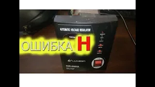 Стабилизатор LUXEON KDR-2000VA Ошибка H