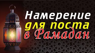 Как правильно делать намерение для поста в Рамадан?