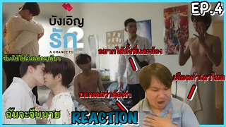 Reaction : บังเอิญรัก2 A CHANCE TO LOVE EP.4 | ทุกคู่ทำให้ฉันกรี๊ดดด|🔥