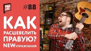 Упражнение на независимость пальцев правой | Уроки Гитары