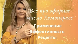 Эфирное масло Лемонграсс | Применение | Эффективность | Рецепты