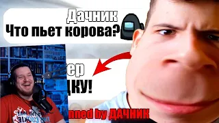 САМЫЙ ГЛУПЫЙ ЧИТЕР В АМОНГ АС #5 | РЕАКЦИЯ НА ДАЧНИКА