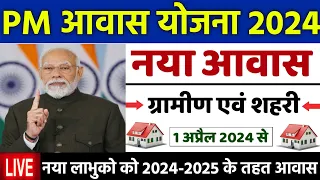 🏠 PM आवास योजना नया काम शुरू 2024-25 | pradhan mantri awas yojana 2024 | awas yojana new update 2024