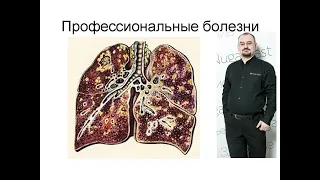 Профессиональные болезни – пневмокониозы. Силикоз, азбестоз, антракоз