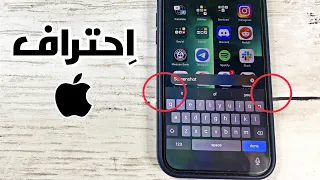 10 مميزات ايفون مخفية لم تسمع بها أبداً | مفيدة جداً 🚀