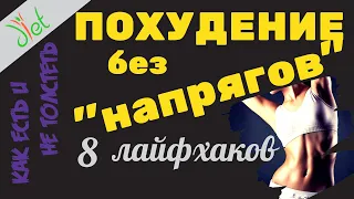 Лайфхаки для похудения: как быстро похудеть без напряга?  диета, срывы, десерты, фрукты, алкоголь