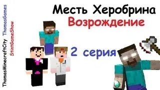 Месть Херобрина: Возрождение - 2 серия - Minecraft сериал