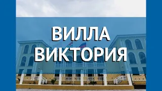 ВИЛЛА ВИКТОРИЯ 2* Абхазия Гудаута обзор – отель ВИЛЛА ВИКТОРИЯ 2* Гудаута видео обзор