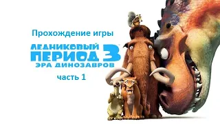 Прохождение игры Ледниковый период 3 Эра динозавров 1 часть