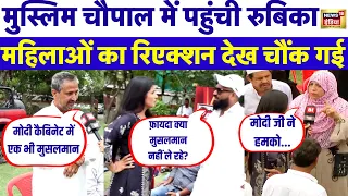 Rubika Liyaquat पहुंची Bhopal तो Muslims के साथ हुई Lok Sabha Election पर चर्चा | N18L