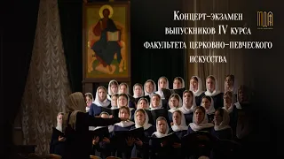 Концерт-экзамен выпускников IV курса факультета церковно-певческого искусства (2023)