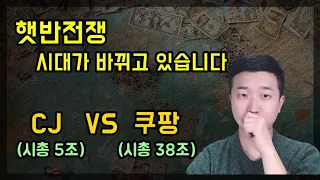 햇반전쟁, 이제 시대가 바뀌었습니다(CJ VS 쿠팡)