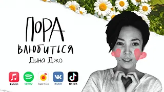 Пора влюбиться - Дина Джо (сниппет)