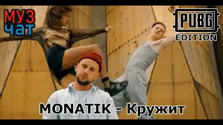 MONATIK - Кружит PUBG Edition mix