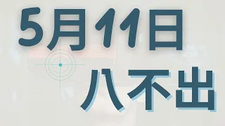 5月11日｜福星539 ｜八選不出｜深入探索！掌握八不出 539 的玄妙祕密！｜感謝分享