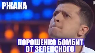 У Порошенко истерика от Зеленского - Этот номер Порвал Зал До Слез