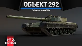 ЧУДОВИЩЕ Объект 292 в War Thunder