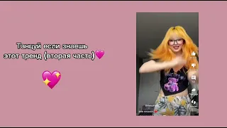 Танцуй если знаешь этот тренд 💖🎀✨￼