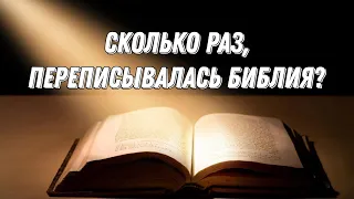 СКОЛЬКО РАЗ, ПЕРЕПИСЫВАЛАСЬ БИБЛИЯ? Недоступ Игорь.