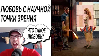 ЛЮБОВЬ С НАУЧНОЙ ТОЧКИ ЗРЕНИЯ. Что есть любовь?