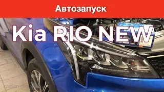 Автозапуск на KIA Rio 2020