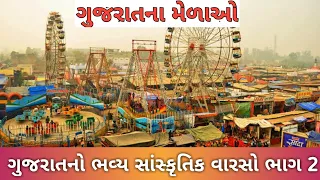 ગુજરાતના મેળાઓ - ગુજરાતનો ભવ્ય સાંસ્કૃતિક વારસો ભાગ 2 | Gujarat na mela #gpsc #gsssb #binsachivalay