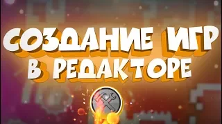 СОЗДАНИЕ ИГР В РЕДАКТОРЕ | Geometry Dash