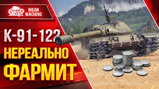 НЕРЕАЛЬНО КРУТО ФАРМИТ СЕРЕБРО - К-91-122 ● Шикарный Прем Танк ● ЛучшееДляВас