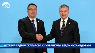 Президент Садыр Жапаров встретился с Президентом Туркменистана Гурбангулы Бердымухамедовым
