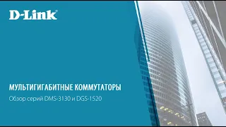 Обзор мультигигабитных коммутаторов D-Link