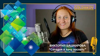 Виктория Башкирова "Сегодня я хочу поспать" (автор музыки и слов Олег Башкиров"